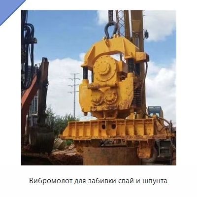 Вибромолот для забивки свай и шпунта
