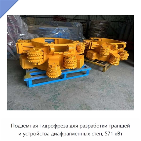 Подземная гидрофреза для разработки траншей и устройства диафрагменных стен, 571 кВт