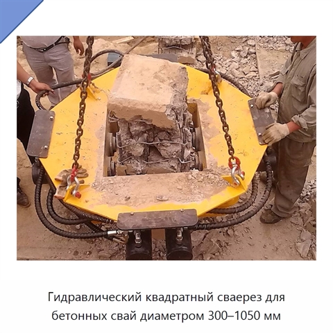 Гидравлический квадратный сваерез для бетонных свай диаметром 300–1050 мм