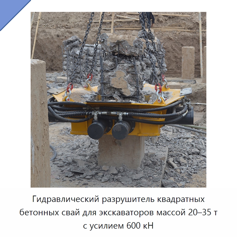 Гидравлический разрушитель квадратных бетонных свай для экскаваторов массой 20–35 т с усилием 600 кН