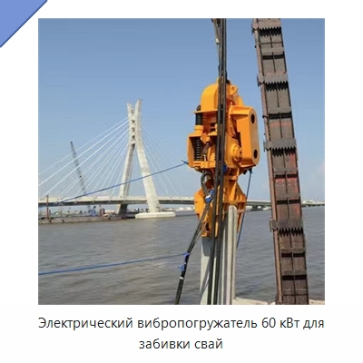 Электрический вибропогружатель 60 кВт для забивки свай — Сваебойные установки