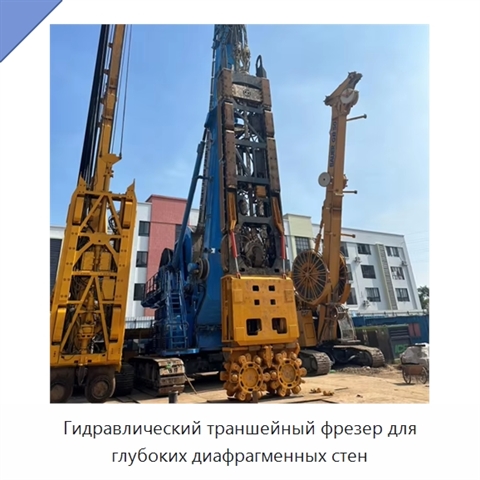 Гидравлический траншейный фрезер для глубоких диафрагменных стен