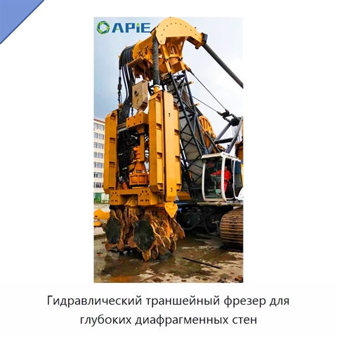 Гидравлический траншейный фрезер для глубоких диафрагменных стен