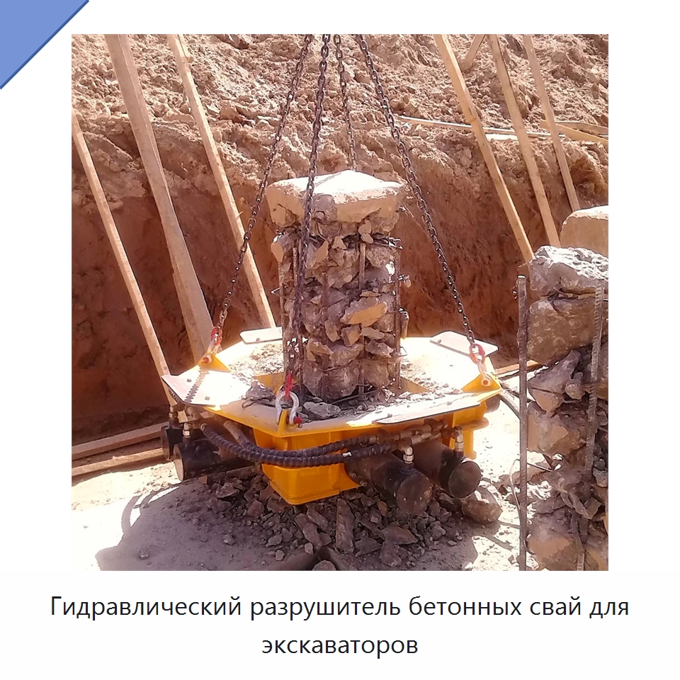 Гидравлический разрушитель бетонных свай для экскаваторов — Запчасти для строительной техники