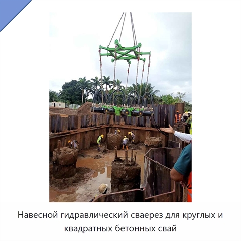 Навесной гидравлический сваерез для круглых и квадратных бетонных свай