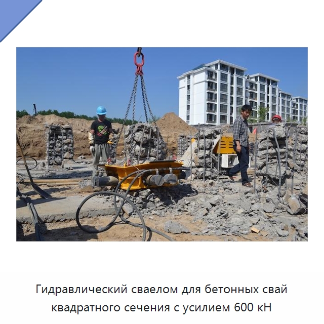 Гидравлический сваелом для бетонных свай квадратного сечения с усилием 600 кН — Навесное оборудование для строительной техники