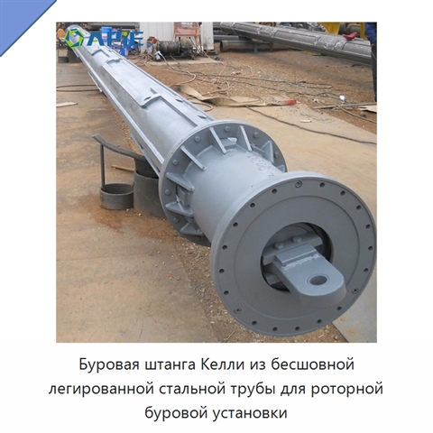 Буровая штанга Келли из бесшовной легированной стальной трубы для роторной буровой установки