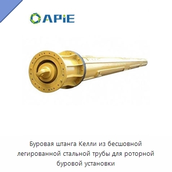 Буровая штанга Келли из бесшовной легированной стальной трубы для роторной буровой установки