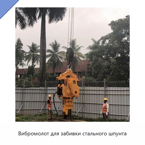 Вибромолот для забивки стального шпунта