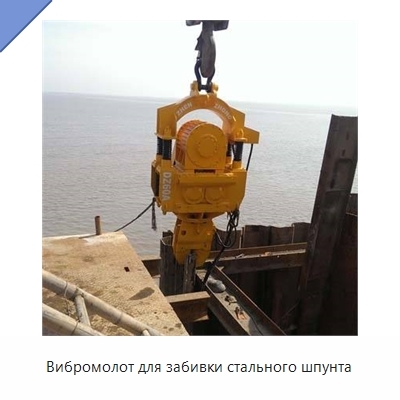 Вибромолот для забивки стального шпунта