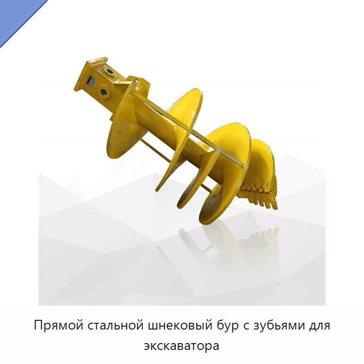 Прямой стальной шнековый бур с зубьями для экскаватора — Запчасти для строительной техники