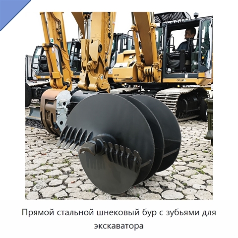 Прямой стальной шнековый бур с зубьями для экскаватора