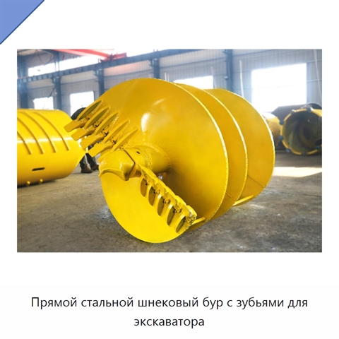 Прямой стальной шнековый бур с зубьями для экскаватора