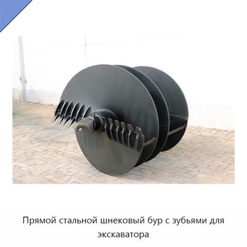 Прямой стальной шнековый бур с зубьями для экскаватора