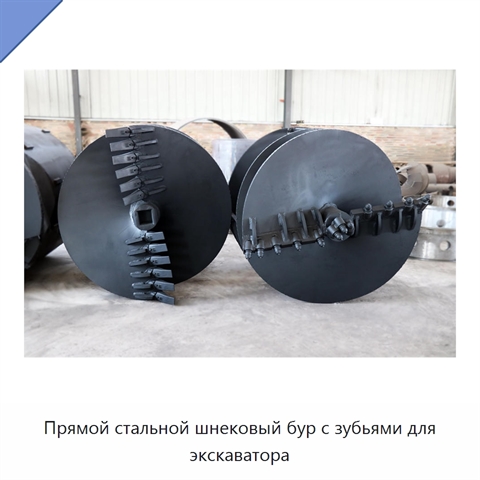 Прямой стальной шнековый бур с зубьями для экскаватора