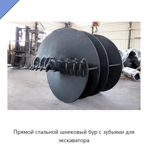 Прямой стальной шнековый бур с зубьями для экскаватора