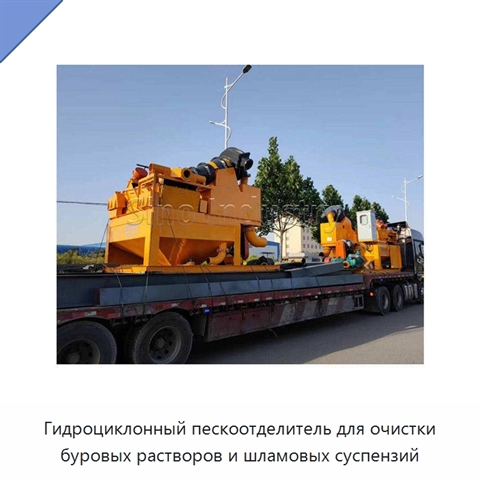 Гидроциклонный пескоотделитель для очистки буровых растворов и шламовых суспензий