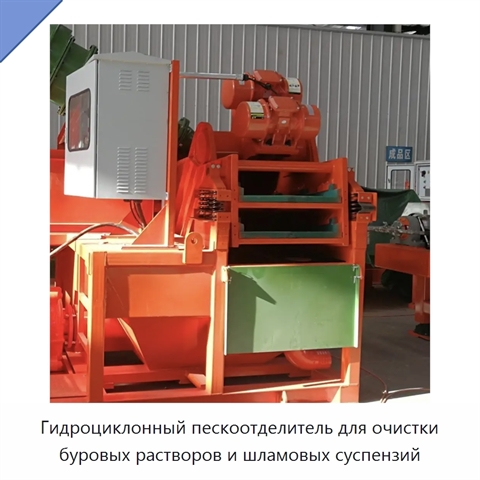 Гидроциклонный пескоотделитель для очистки буровых растворов и шламовых суспензий