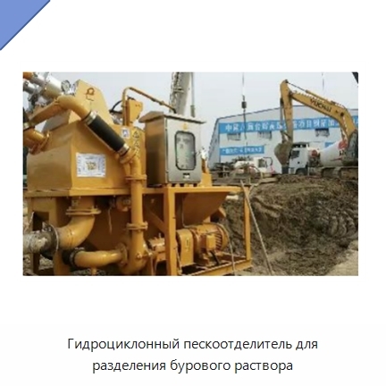 Гидроциклонный пескоотделитель для разделения бурового раствора