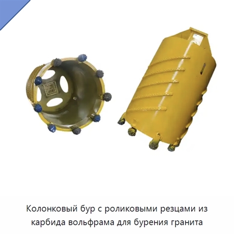 Колонковый бур с роликовыми резцами из карбида вольфрама для бурения гранита