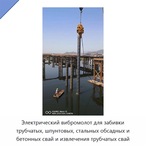 Электрический вибромолот для забивки трубчатых, шпунтовых, стальных обсадных и бетонных свай и извлечения трубчатых свай