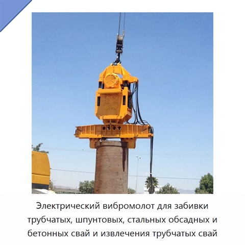 Электрический вибромолот для забивки трубчатых, шпунтовых, стальных обсадных и бетонных свай и извлечения трубчатых свай