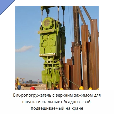 Вибропогружатель с верхним зажимом для шпунта и стальных обсадных свай, подвешиваемый на кране — Запчасти для строительной техники