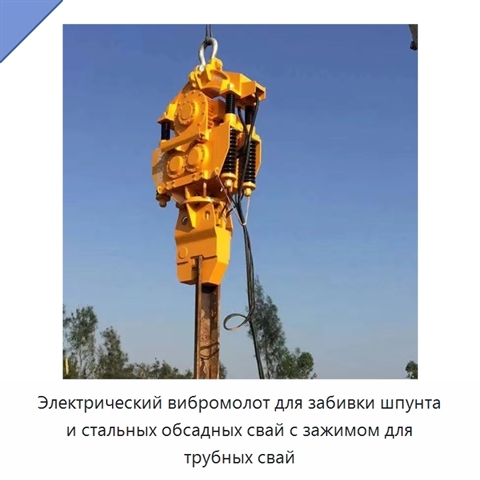 Электрический вибромолот для забивки шпунта и стальных обсадных свай с зажимом для трубных свай
