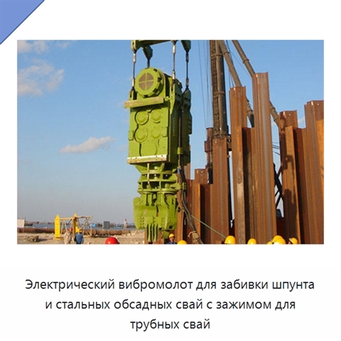 Электрический вибромолот для забивки шпунта и стальных обсадных свай с зажимом для трубных свай