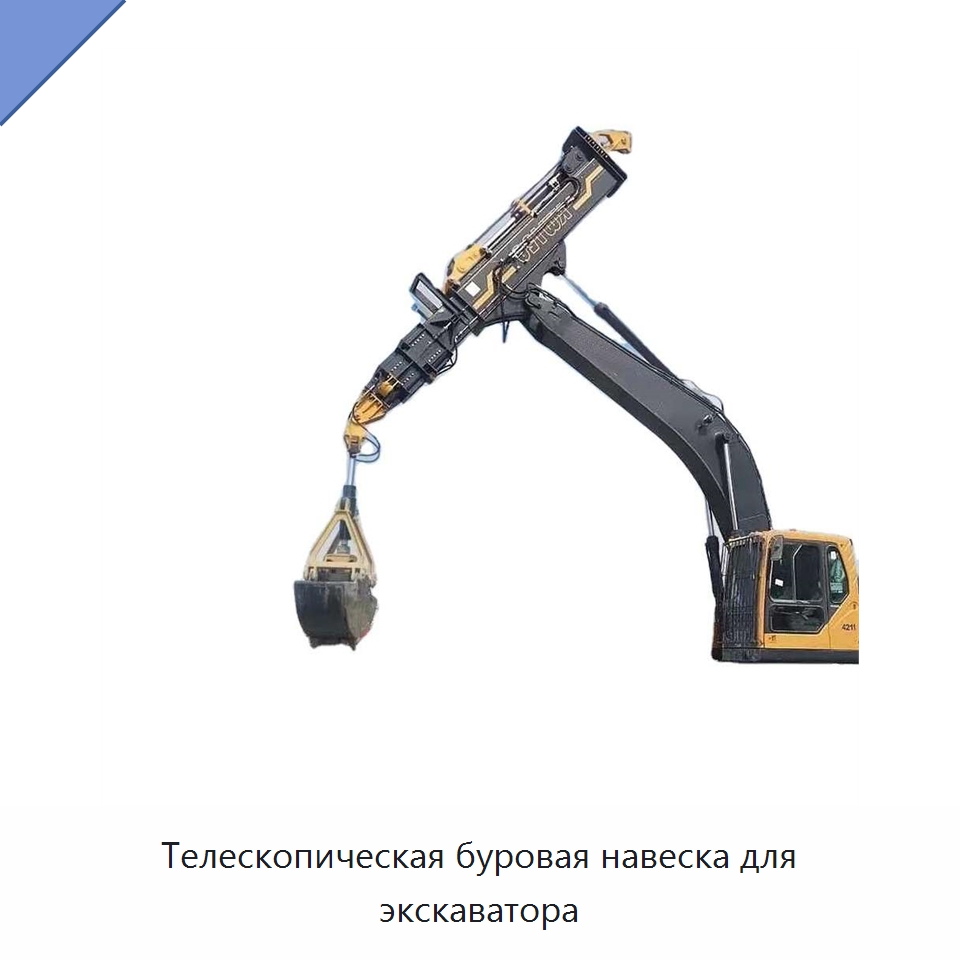 Телескопическая буровая навеска для экскаватора — Запчасти для строительной техники