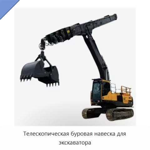 Телескопическая буровая навеска для экскаватора