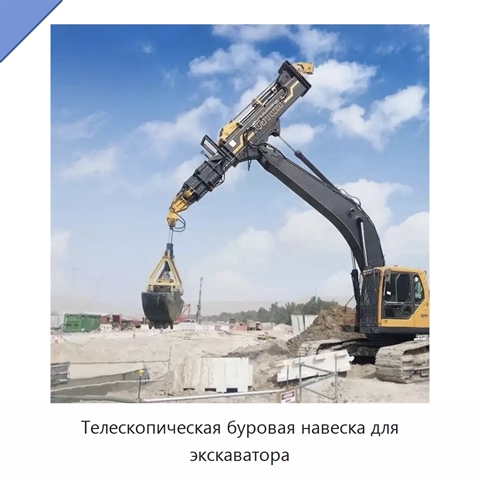 Телескопическая буровая навеска для экскаватора