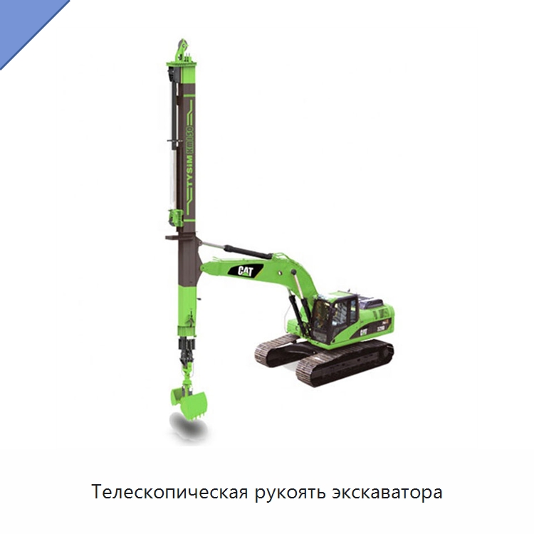 Телескопическая рукоять экскаватора — Навесное оборудование для строительной техники