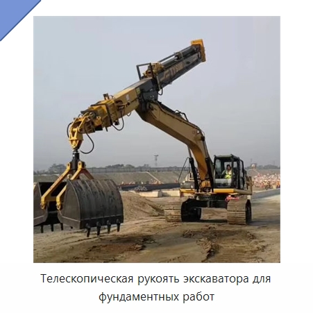 Телескопическая рукоять экскаватора для фундаментных работ — Навесное оборудование для строительной техники