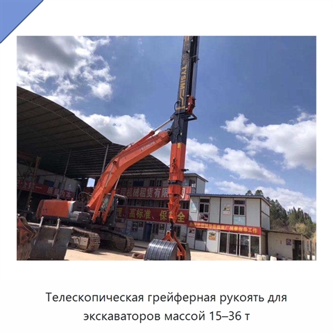 Телескопическая грейферная рукоять для экскаваторов массой 15–36 т