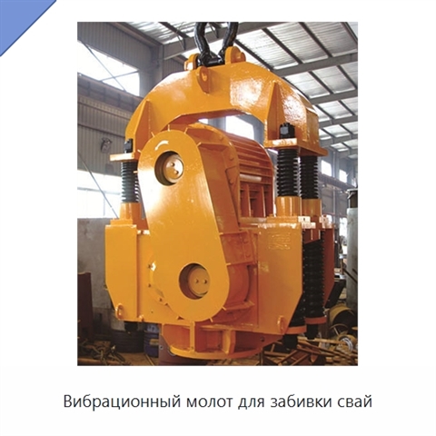 Вибрационный молот для забивки свай