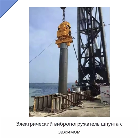 Электрический вибропогружатель шпунта с зажимом