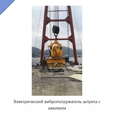 Электрический вибропогружатель шпунта с зажимом