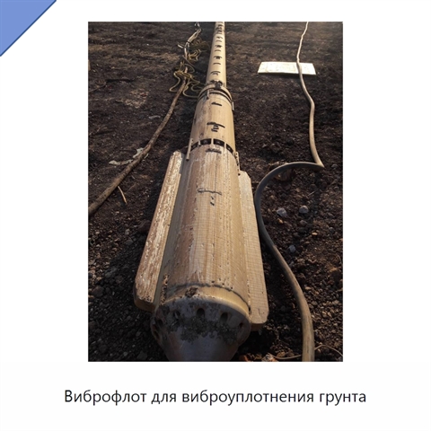 Виброфлот для виброуплотнения грунта