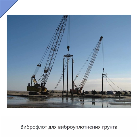 Виброфлот для виброуплотнения грунта