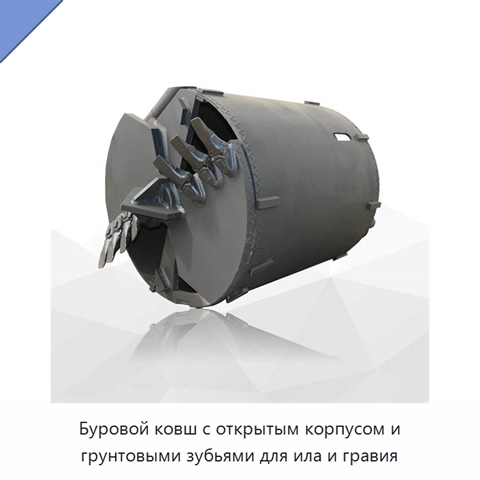 Буровой ковш с открытым корпусом и грунтовыми зубьями для ила и гравия