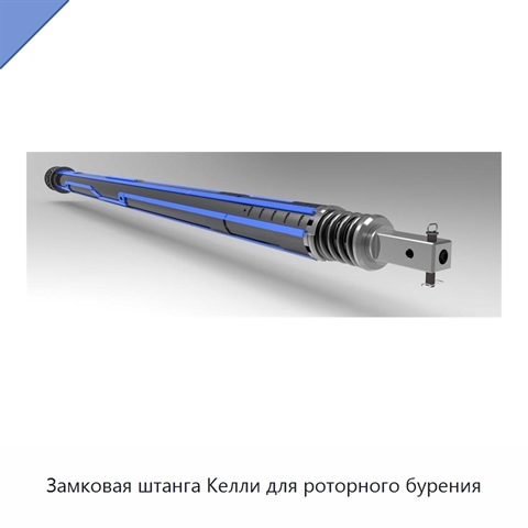 Замковая штанга Келли для роторного бурения