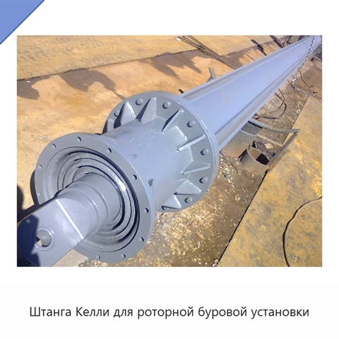 Штанга Келли для роторной буровой установки
