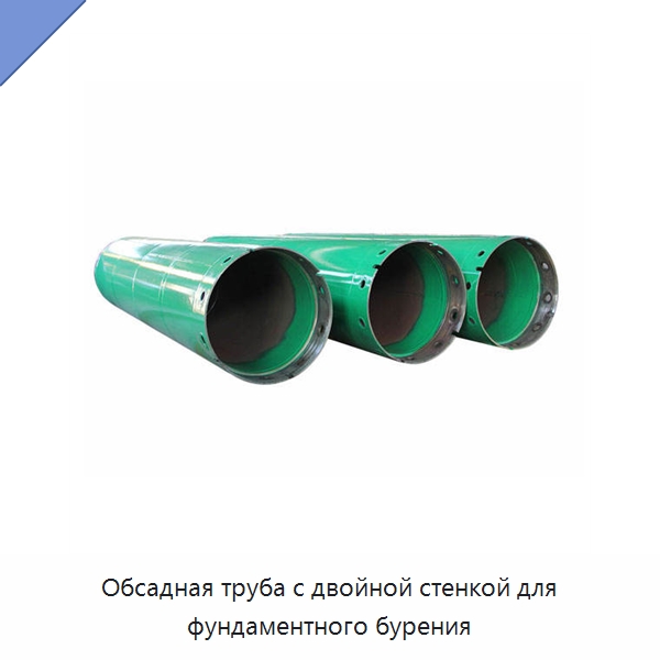 Обсадная труба с двойной стенкой для фундаментного бурения — Запчасти для строительной техники