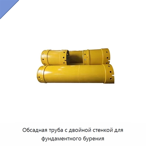 Обсадная труба с двойной стенкой для фундаментного бурения