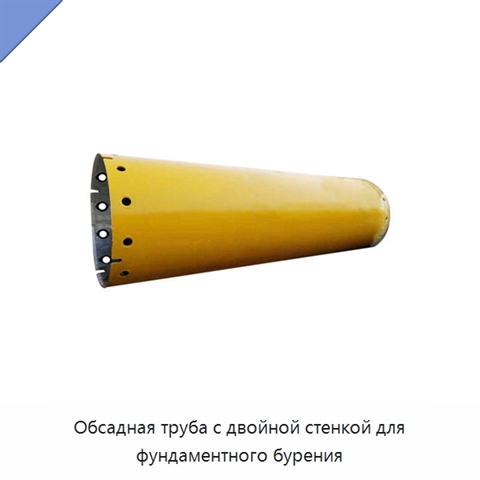 Обсадная труба с двойной стенкой для фундаментного бурения