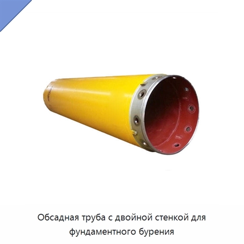 Обсадная труба с двойной стенкой для фундаментного бурения
