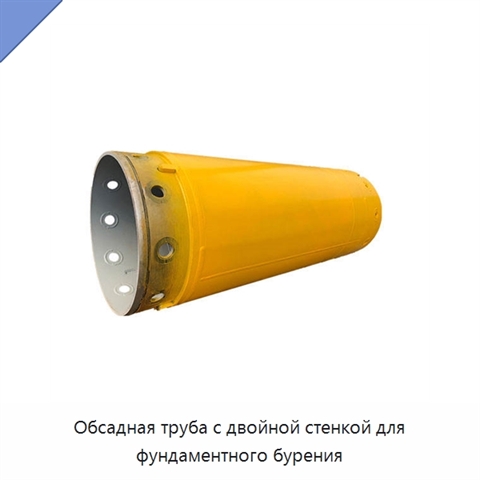 Обсадная труба с двойной стенкой для фундаментного бурения