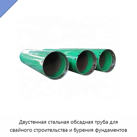 Двустенная стальная обсадная труба для свайного строительства и бурения фундаментов