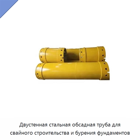 Двустенная стальная обсадная труба для свайного строительства и бурения фундаментов